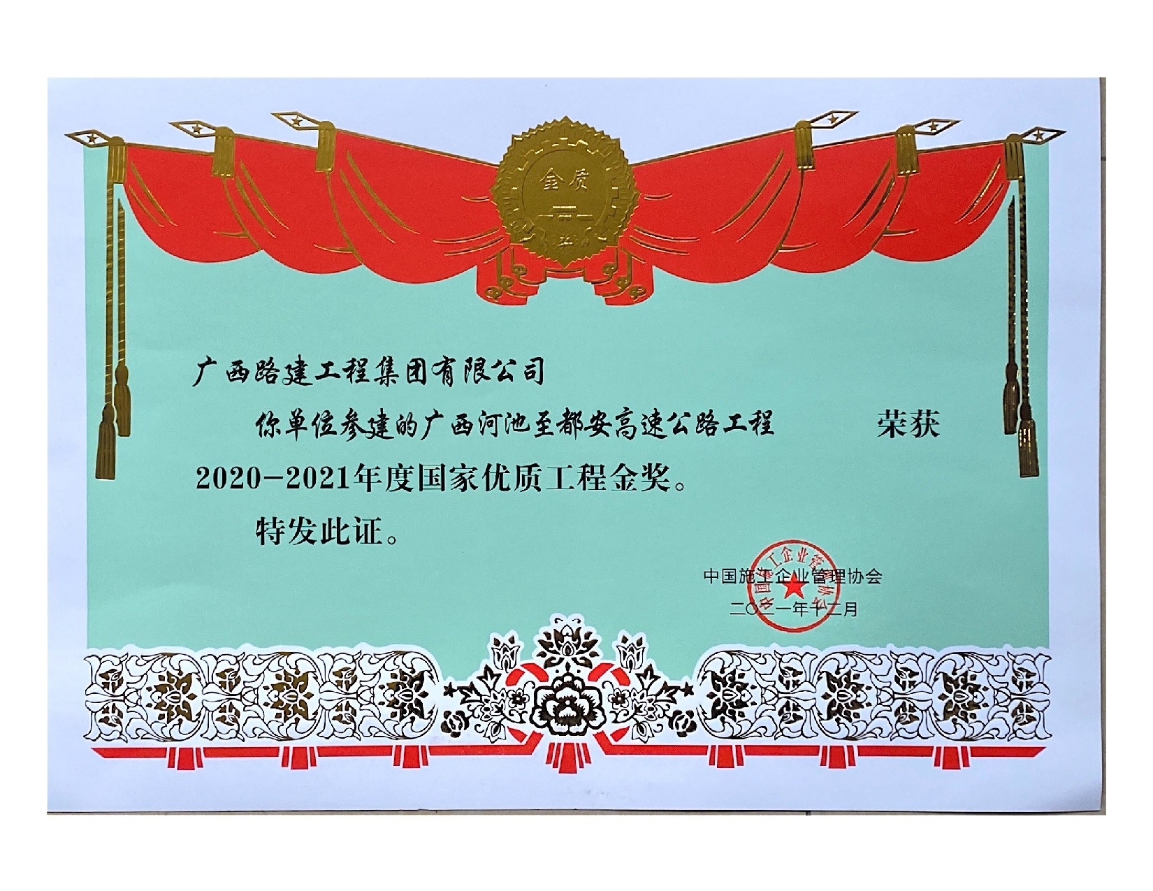 2020-2021國(guó)家優(yōu)質(zhì)工程金獎(jiǎng)(廣西河池至都安高速公路工程).jpeg